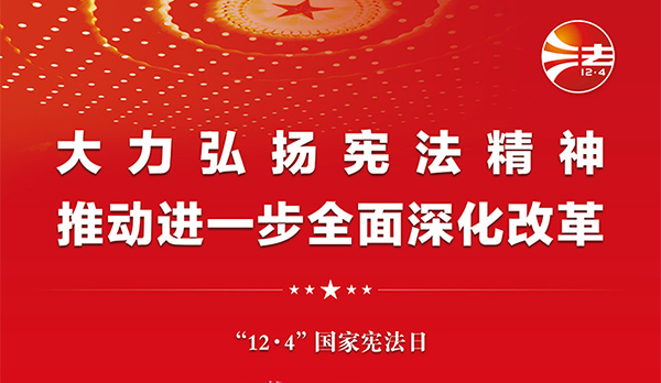 宪法宣传周｜2024年“宪法宣传周”来了！